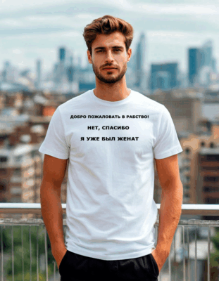 футболка мужская белая Добро пожаловать в рабство