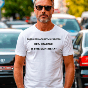 Футболка мужская белая с принтом Добро пожаловать в рабство